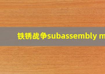 铁锈战争subassembly mod